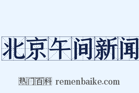 北京午间新闻是什么意思的图片